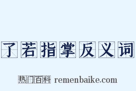 了若指掌反义词是什么意思的图片